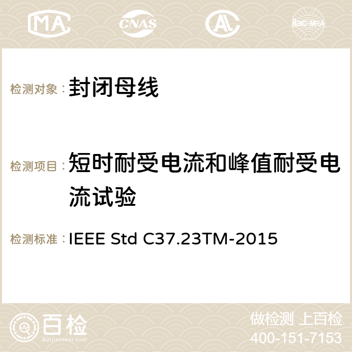 短时耐受电流和峰值耐受电流试验 金属封闭母线 IEEE Std C37.23TM-2015 6.2.3,6.2.4