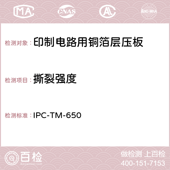 撕裂强度 IPC-TM-650 2.4.17 试验方法手册 （04/73）