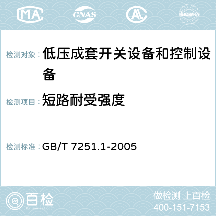 短路耐受强度 GB 7251.1-2005 低压成套开关设备和控制设备 第1部分:型式试验和部分型式试验成套设备