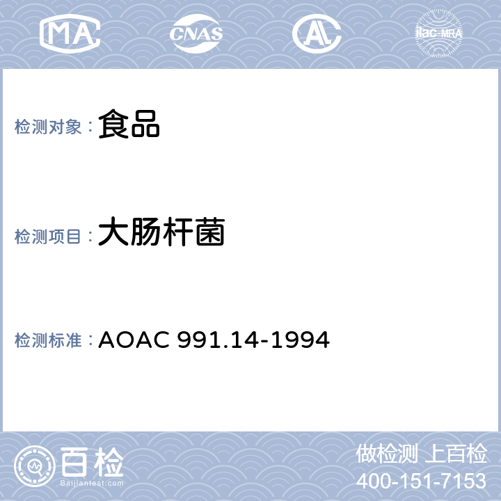 大肠杆菌 食品中大肠菌群和大肠杆菌的检测再水化干膜法 AOAC 991.14-1994