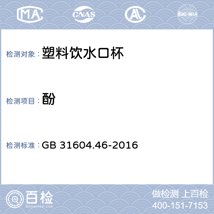 酚 食品安全国家标准 食品接触材料及制品 游离酚的测定和迁移量的测定 GB 31604.46-2016 4.9.2