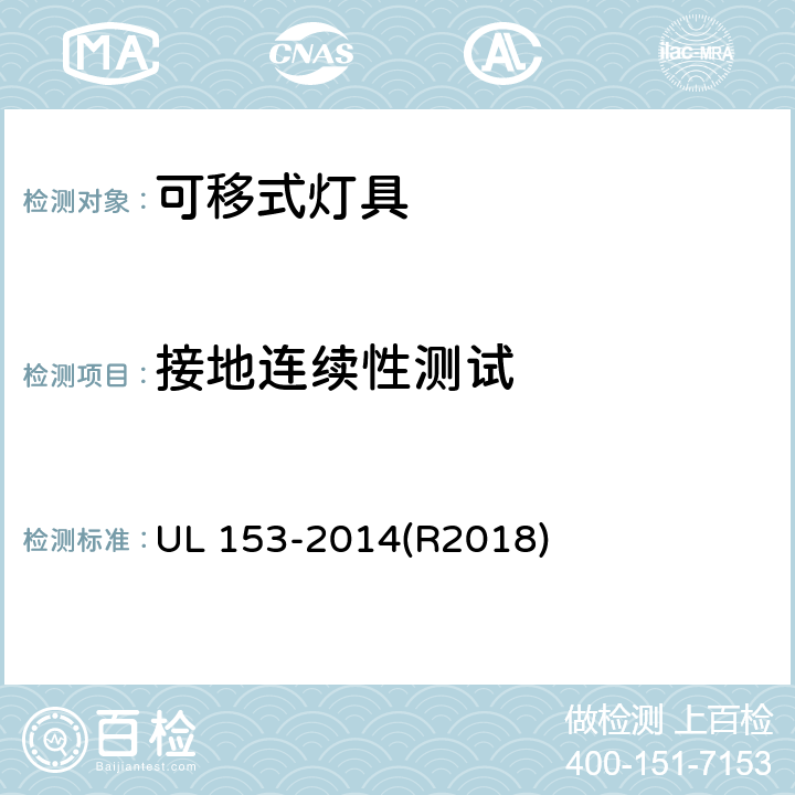 接地连续性测试 UL 153 安全标准-可移式灯具 -2014(R2018) 章节158