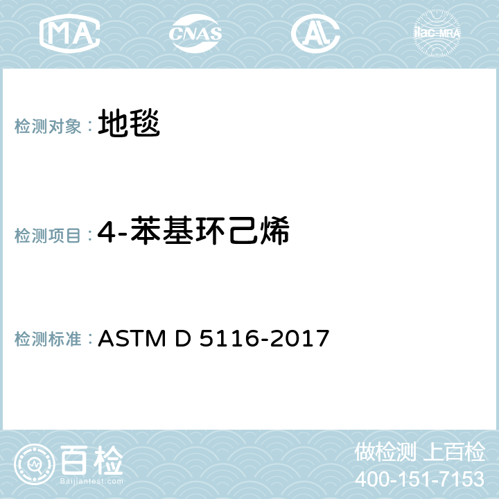 4-苯基环己烯 通过小型环境室测定室内材料/制品有机排放物的指南 ASTM D 5116-2017