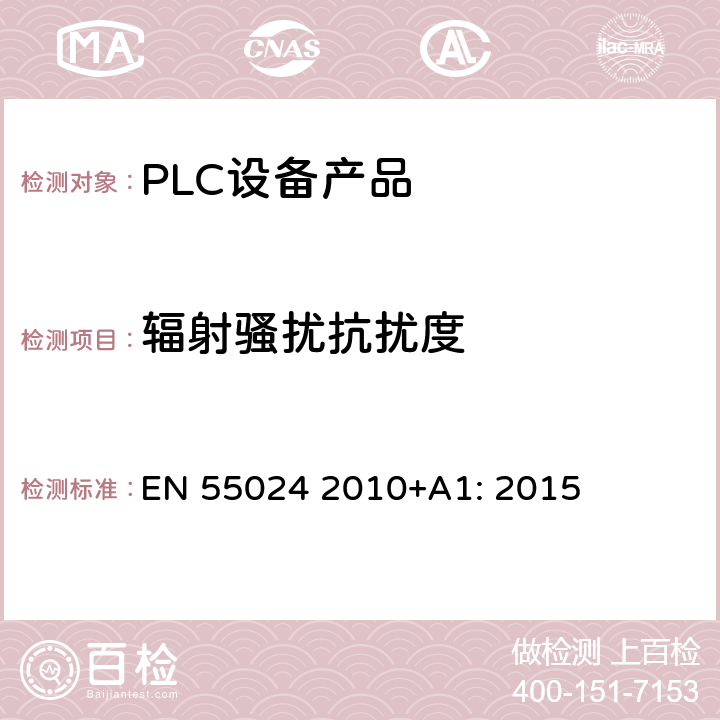 辐射骚扰抗扰度 信息技术设备抗扰度限值和测量方法 EN 55024 2010+A1: 2015 10