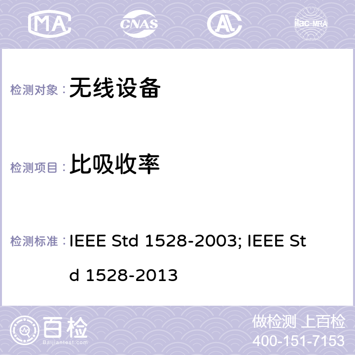 比吸收率 IEEE 测定人体头部中来自无线通信装置的峰值空间平均比吸收率SAR的实施规程:测量技术 IEEE STD 1528-2003 IEEE 测定人体头部中来自无线通信装置的峰值空间平均(SAR)的实施规程:测量技术 IEEE Std 1528-2003; IEEE Std 1528-2013