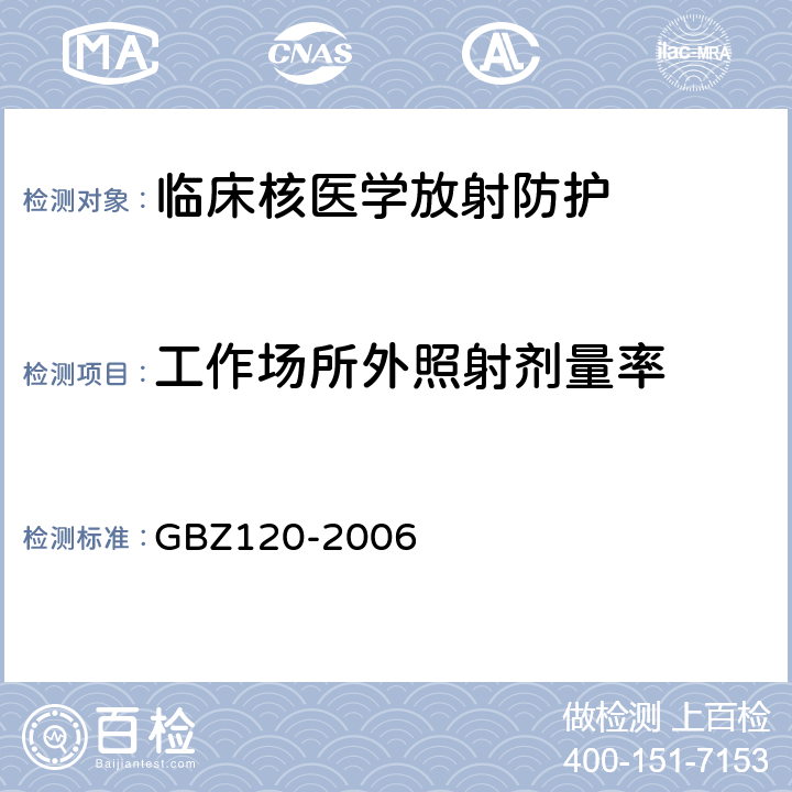 工作场所外照射剂量率 临床核医学放射卫生防护标准 GBZ120-2006 （3.3）