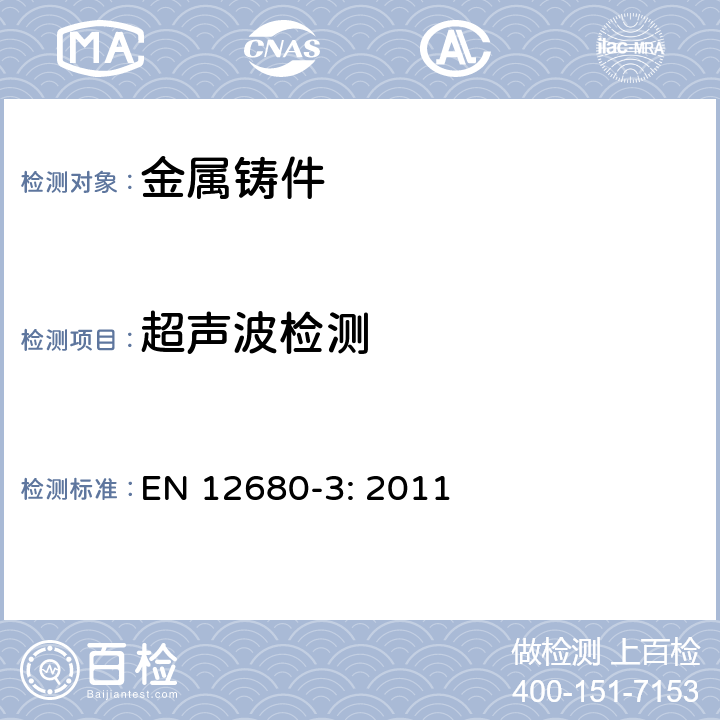 超声波检测 铸造 超声波检测 第3部分：球墨铸铁铸件 EN 12680-3: 2011