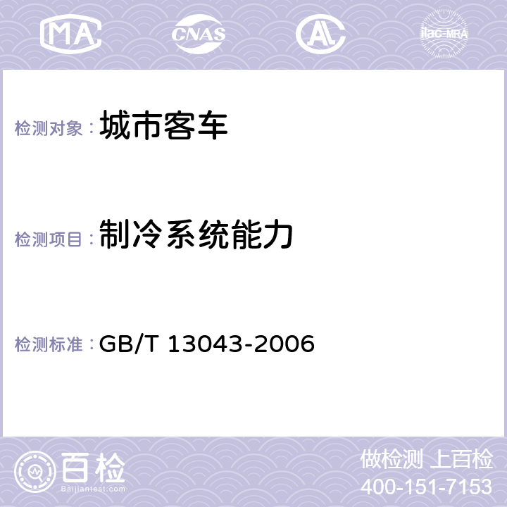 制冷系统能力 GB/T 13043-2006 客车定型试验规程