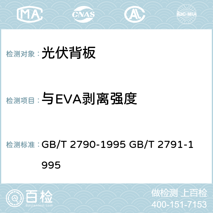 与EVA剥离强度 GB/T 2790-1995 胶粘剂180°剥离强度试验方法 挠性材料对刚性材料