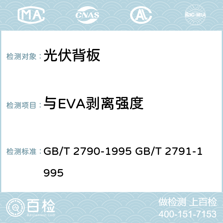 与EVA剥离强度 胶粘剂180度剥离强度试验方法 挠性材料对刚性材料胶粘剂T剥离强度试验方法 挠性材料对挠性材料 GB/T 2790-1995 
GB/T 2791-1995