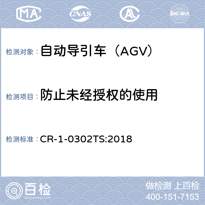 防止未经授权的使用 自动导引车（AGV）安全技术规范 CR-1-0302TS:2018 5.2.1