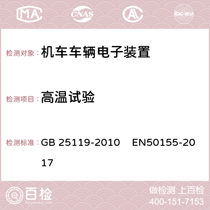 高温试验 轨道交通-机车车辆电子装置 GB 25119-2010 EN50155-2017 12.2.4