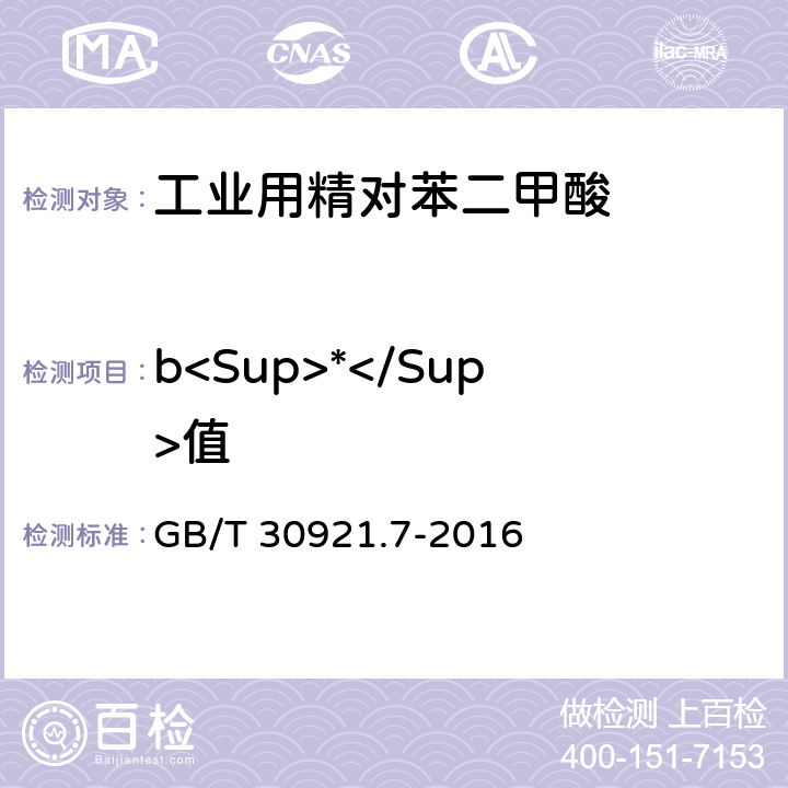 b<Sup>*</Sup>值 GB/T 30921.7-2016 工业用精对苯二甲酸(PTA)试验方法 第7部分:b值的测定 色差计法