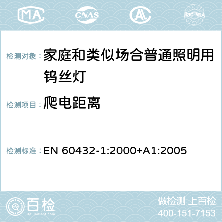 爬电距离 白炽灯安全要求 第1部分：家庭和类似场合普通照明用钨丝灯-安全要求 EN 60432-1:2000+A1:2005 2.8