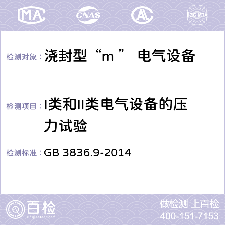 I类和II类电气设备的压力试验 爆炸性环境用防爆电气设备 第9部分：浇封型“m ” GB 3836.9-2014 8.2.6