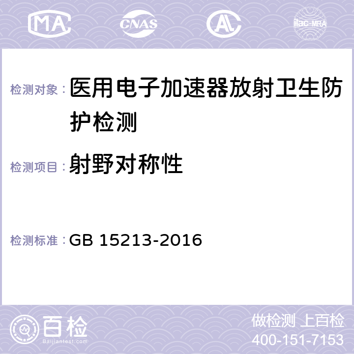 射野对称性 医用电子加速器性能和试验方法 GB 15213-2016 6