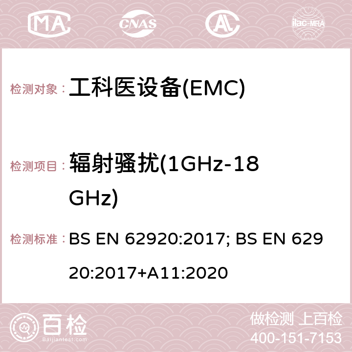 辐射骚扰(1GHz-18GHz) 光伏供电系统中功率转换设备的EMC要求和测试方法 BS EN 62920:2017; BS EN 62920:2017+A11:2020