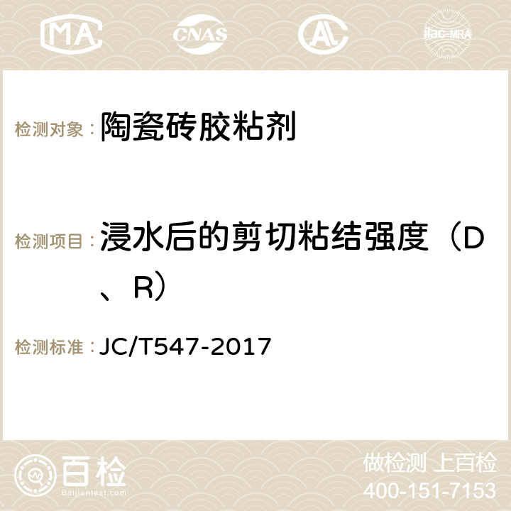 浸水后的剪切粘结强度（D、R） 陶瓷砖胶粘剂 JC/T547-2017 7.10.5