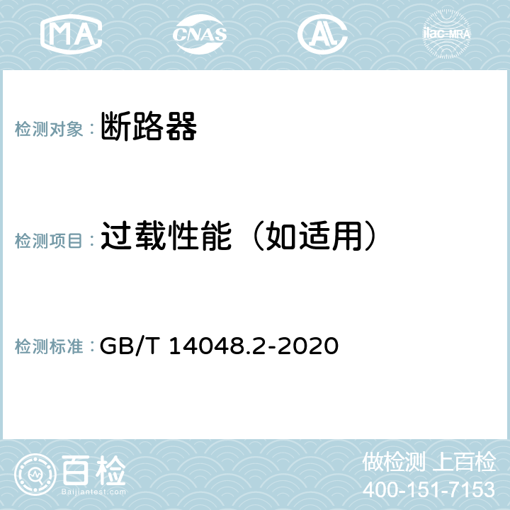 过载性能（如适用） GB/T 14048.2-2020 低压开关设备和控制设备 第2部分：断路器