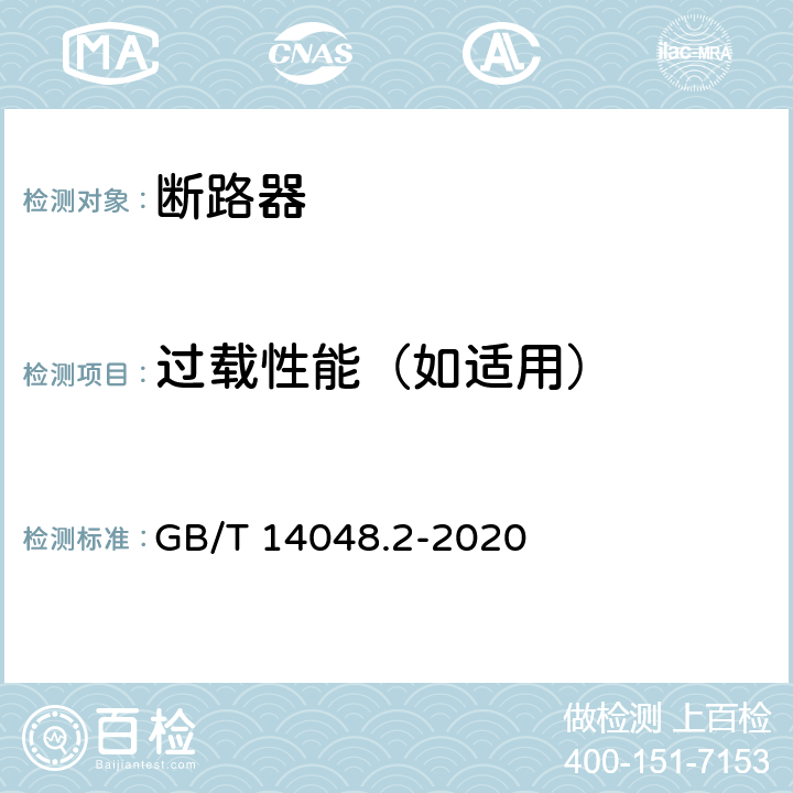 过载性能（如适用） 低压开关设备和控制设备 第2部分：断路器 GB/T 14048.2-2020 8.3.3.5