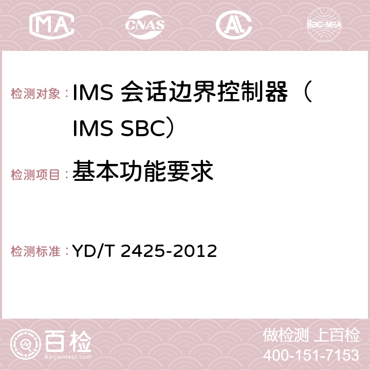 基本功能要求 YD/T 2425-2012 统一IMS会话边界控制设备技术要求