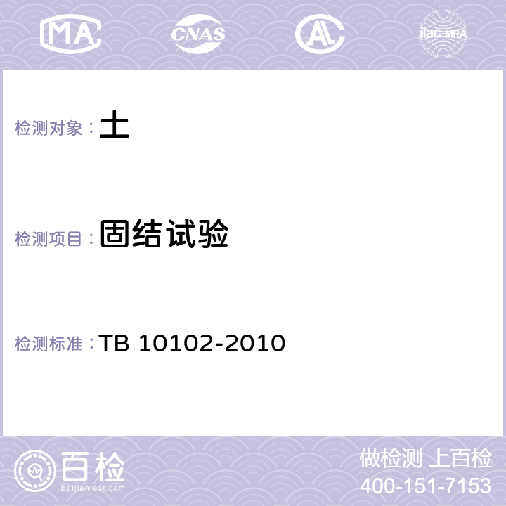 固结试验 《铁路工程土工试验规程》 TB 10102-2010 15