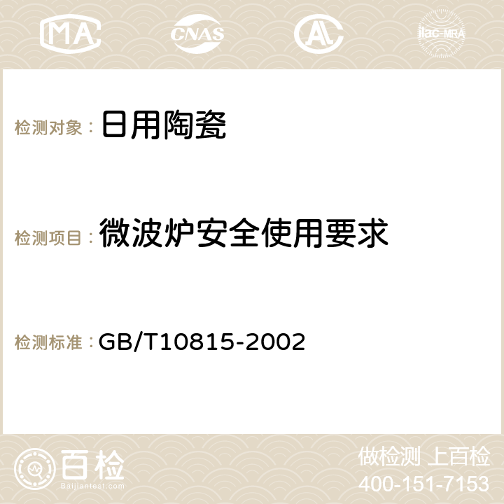 微波炉安全使用要求 日用精陶器 GB/T10815-2002 6.3.1