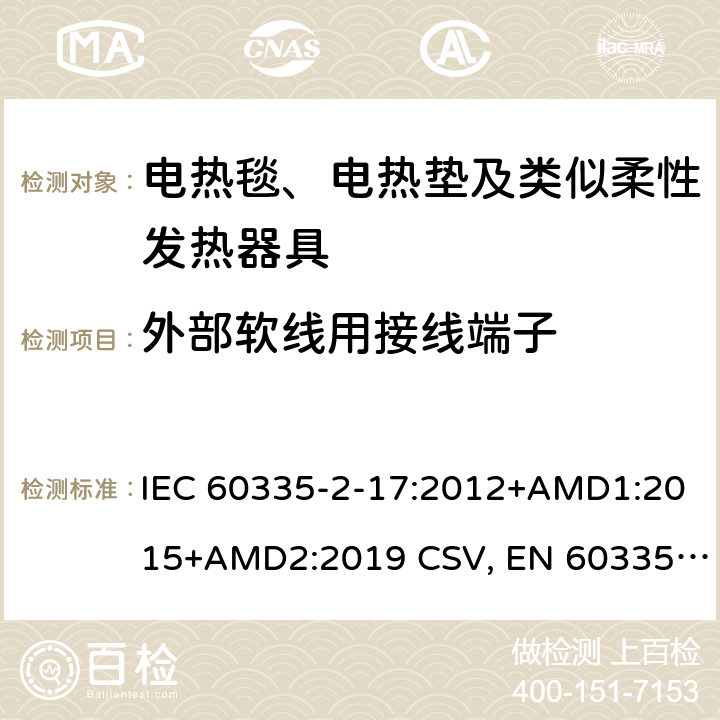 外部软线用接线端子 家用和类似用途电器的安全 电热毯、电热垫及类似柔性发热器具的特殊要求 IEC 60335-2-17:2012+AMD1:2015+AMD2:2019 CSV, EN 60335-2-17:2013+A11:2019+A1:2020 Cl.26