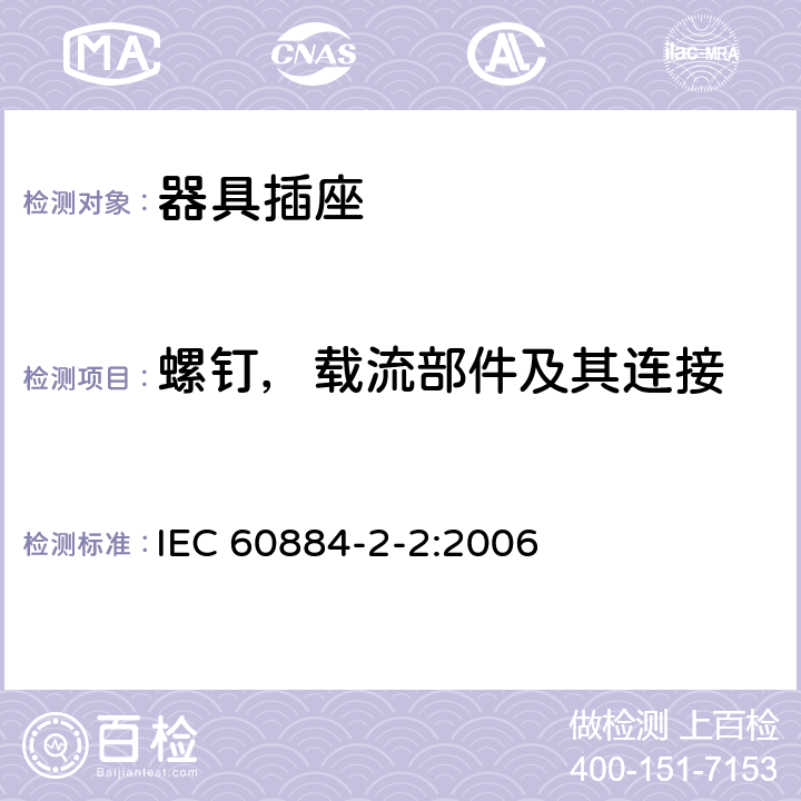 螺钉，载流部件及其连接 家用和类似用途插头插座 第2部分:器具插座的特殊要求 IEC 60884-2-2:2006 26