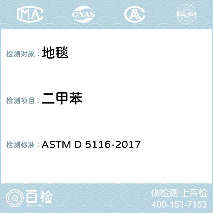 二甲苯 通过小型环境室测定室内材料/制品有机排放物的指南 ASTM D 5116-2017