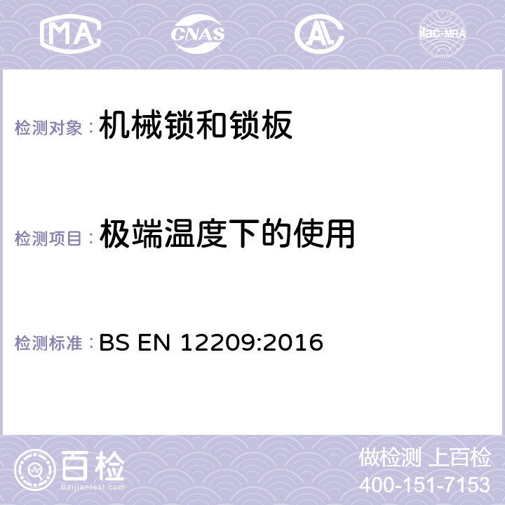 极端温度下的使用 BS EN 12209:2016 建筑五金—机械锁和锁板—要求和试验方法  5.10.2