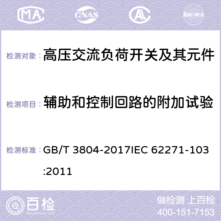 辅助和控制回路的附加试验 3.6kV~40.5kV高压交流负荷开关 GB/T 3804-2017IEC 62271-103:2011 6.10