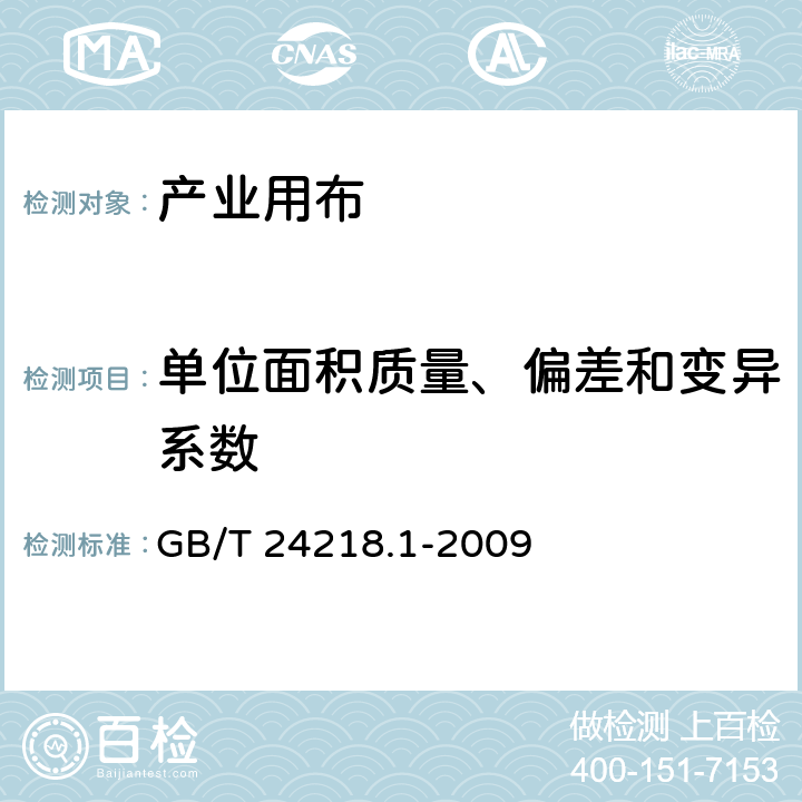 单位面积质量、偏差和变异系数 纺织品 非织造布试验方法 第1部分：单位面积质量的测定 GB/T 24218.1-2009