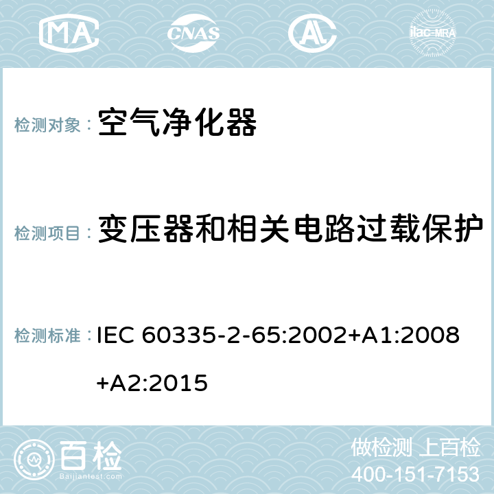 变压器和相关电路过载保护 家用和类似用途电器的安全　空气净化器的特殊要求 IEC 60335-2-65:2002+A1:2008+A2:2015 17