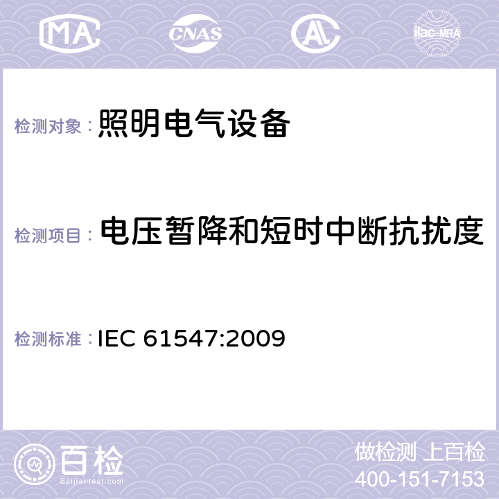 電壓暫降和短時中斷抗擾度 一般照明用設備電磁兼容抗擾度要求 IEC 61547:2009 5.8