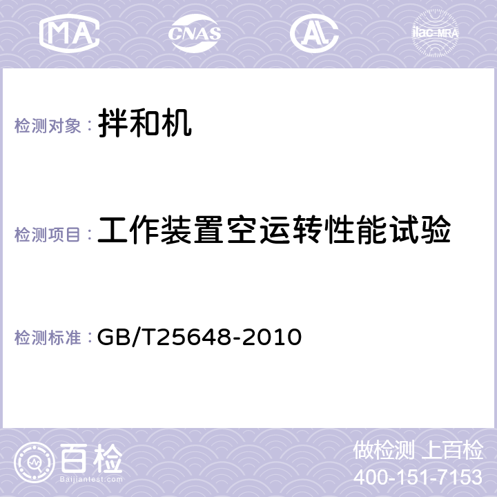 工作装置空运转性能试验 道路施工与养护机械设备 稳定土拌和机 GB/T25648-2010 6.8