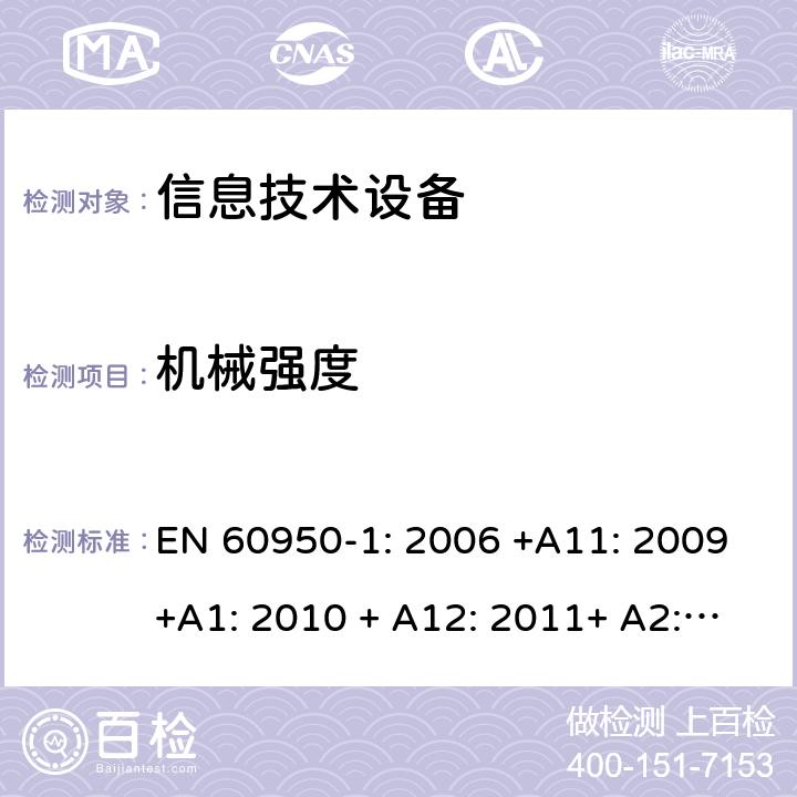 机械强度 信息技术设备的安全 EN 60950-1: 2006 +A11: 2009+A1: 2010 + A12: 2011+ A2:2013 4.2