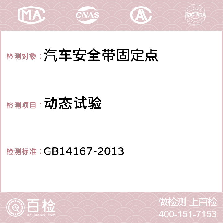 動態(tài)試驗 《汽車安全帶安裝固定點、ISOFIX固定點系統(tǒng)及上拉帶固定點》 GB14167-2013 5.5、附錄G