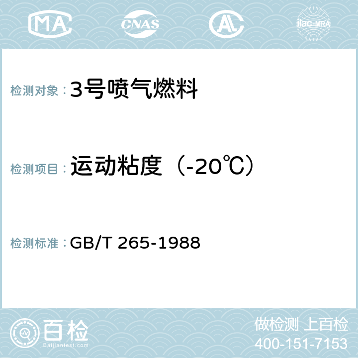 运动粘度（-20℃） GB/T 265-1988 石油产品运动粘度测定法和动力粘度计算法