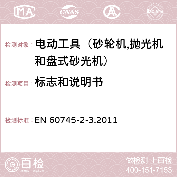 标志和说明书 手持式电动工具的安全 第二部分：砂轮机、抛光机和盘式砂光机的专用要求 EN 60745-2-3:2011 8