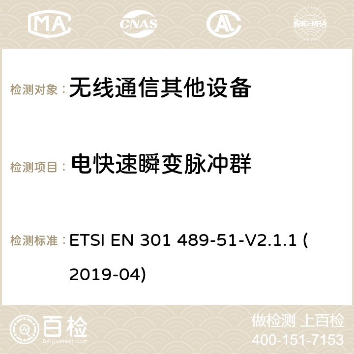 电快速瞬变脉冲群 无线电设备和服务的电磁兼容性（EMC）标准.第51部分：使用24.05GHz至24.25GHz、24.05GHz至24.5GHz、76GHz至77GHz和77GHz至81GHz的汽车、地面车辆和监视雷达设备的特殊条件； ETSI EN 301 489-51-V2.1.1 (2019-04) 7.2