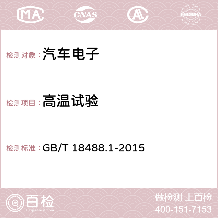 高温试验 电动汽车用驱动电机系统 第1部分：技术条件 GB/T 18488.1-2015 5.6.2