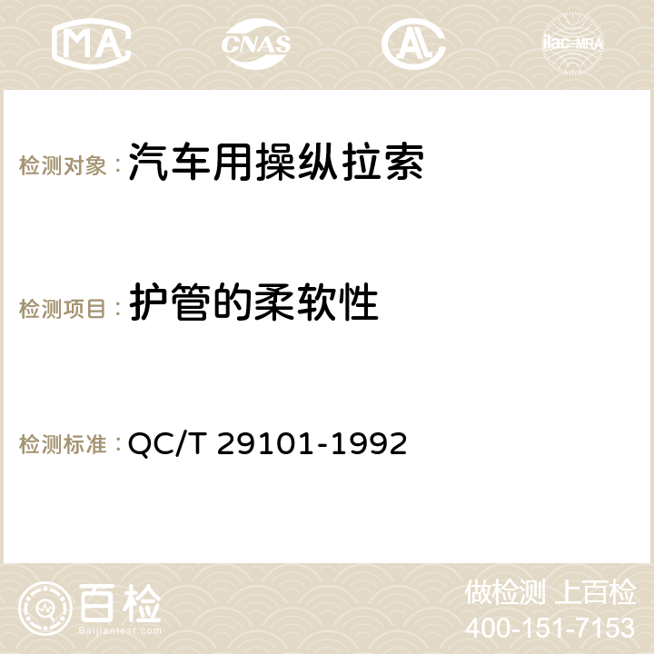 护管的柔软性 汽车用操纵拉索总成 QC/T 29101-1992 4.12