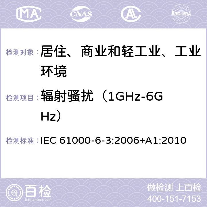 辐射骚扰（1GHz-6GHz） 电磁兼容（EMC)-第6-3部分：通用标准-居住、商业和轻工业环境中的发射标准 IEC 61000-6-3:2006+A1:2010 11