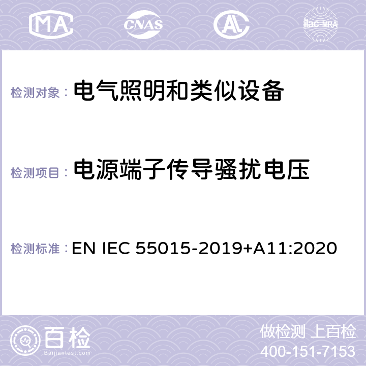 电源端子传导骚扰电压 电气照明和类似设备的无线电骚扰特性的限值和测量方法 EN IEC 55015-2019+A11:2020 4.3.1