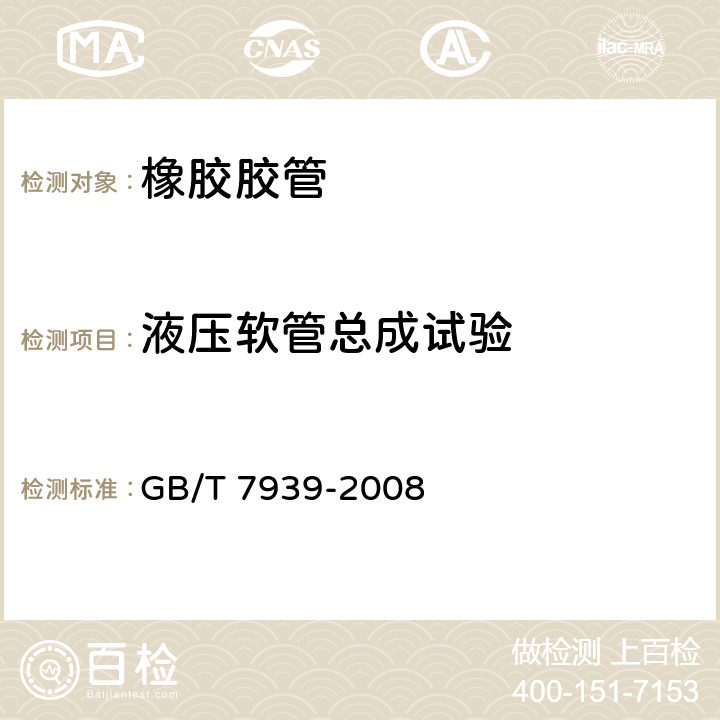 液压软管总成试验 液压软管总成试验方法 GB/T 7939-2008