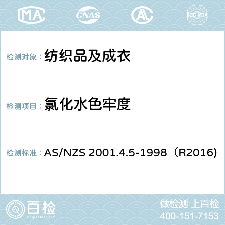 氯化水色牢度 纺织品 色牢度试验：耐氯化水色牢度（游泳池水） AS/NZS 2001.4.5-1998（R2016)