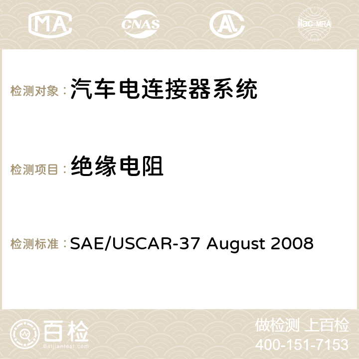 绝缘电阻 高压连接器性能SAE/USCAR-2的补充 SAE/USCAR-37 August 2008 5.5.1