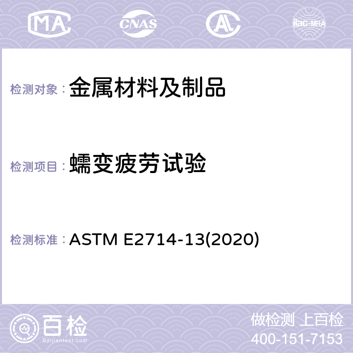 蠕变疲劳试验 ASTM E2714-13 的标准试验方法 (2020)