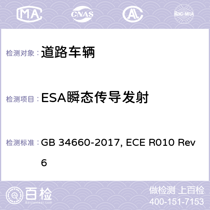 ESA瞬态传导发射 道路车辆 电磁兼容性要求和试验方法 GB 34660-2017, ECE R010 Rev6 第4.9章, 附录10